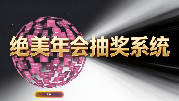 Github热门项目！年会活动抽奖，炫酷3D球体界面超级精美，可自定义奖项，完全免费在线使用，log-lottery