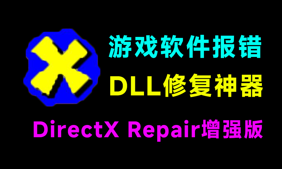 电脑打不开游戏/软件？DirectX修复神器来了！一键解决dll文件丢失、VC++异常、黑屏闪退等难题！DirectX-爱资源
