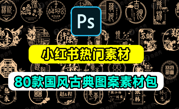 小红书爆火素材！中式古典婚礼设计图案素材，共计80款，含源文件+字体包-爱资源