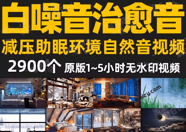 自费购买素材！200GB+超级治愈减压白噪音音效合集，大自然疗愈深度催眠音频，附直播间常用素材合集-爱资源