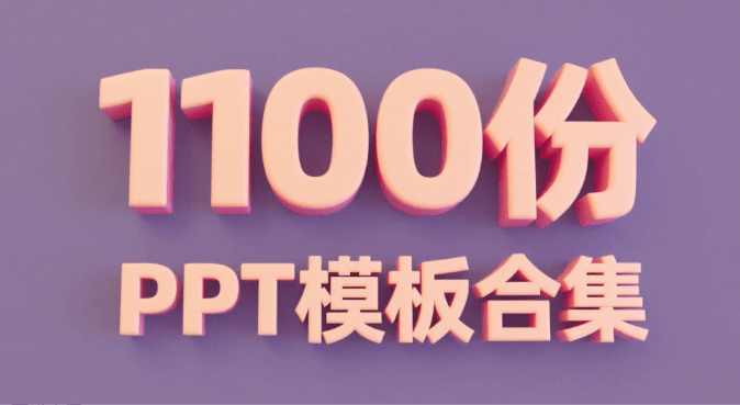 1000+精品PPT模板合集，覆盖多个行业，免费下载即用，各行各业基本上都用得上 办公PPT模板合集-爱资源