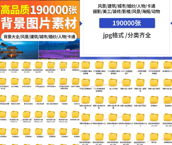 19000张高质量背景图片素材合集，含多种分类，全高清图片！-爱资源