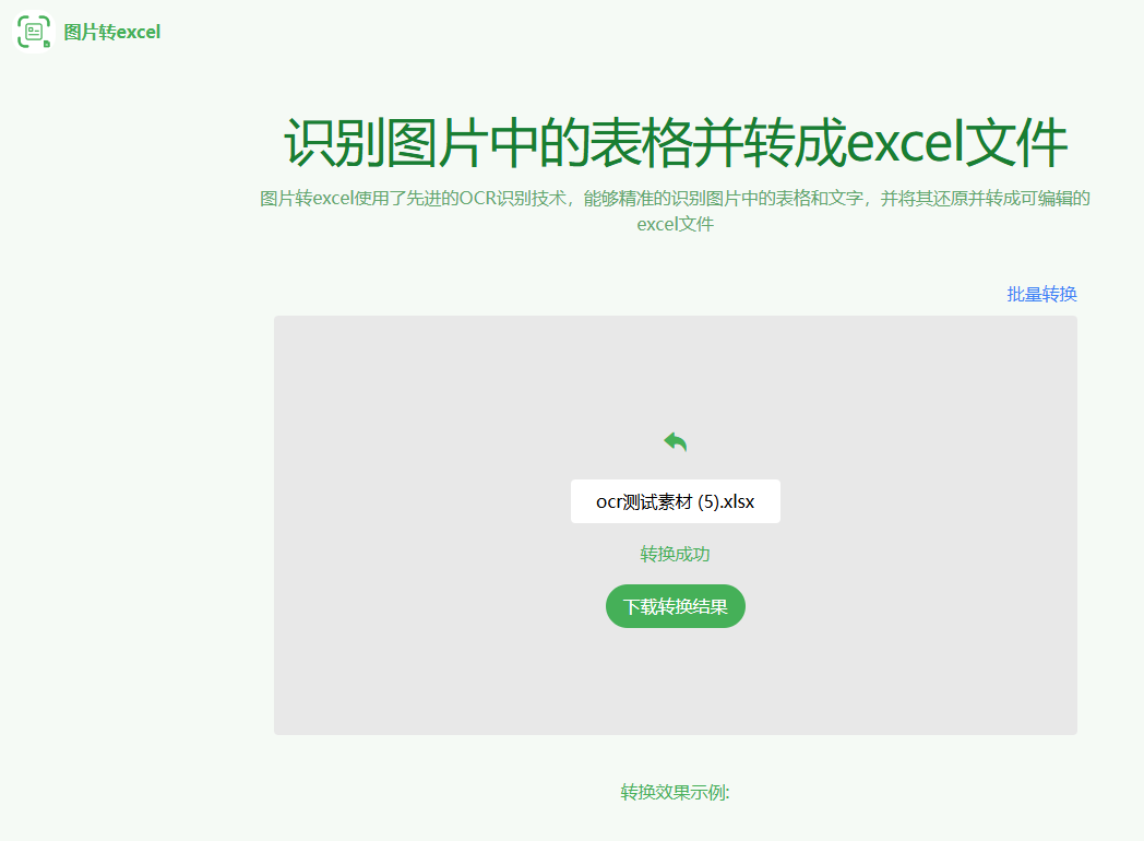 又来办公效率神站！一键图片提取表格，导出为Excel文档，支持批量，免费免注册即可使用