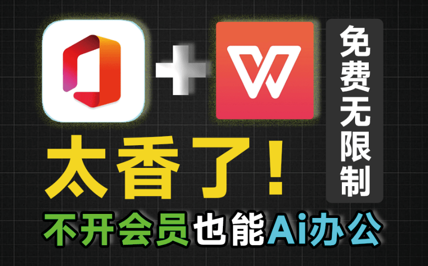 Office/WPS增强神器！免费Ai智能办公效率工具，一键生成PPT，表格汇总等，内置多个Ai大模型 Officemind-爱资源