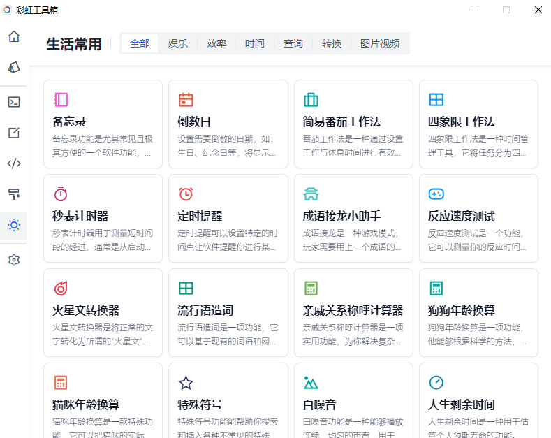 内置100+款小工具，支持文字转语音、证件照尺寸转换器、编程工具、设计工具等，彩虹工具箱