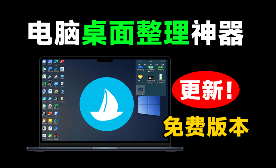 5M 不到的免费软件，让 Windows 桌面一键清爽！Github免费版，再次更新，电脑桌面神器 酷呆桌面
