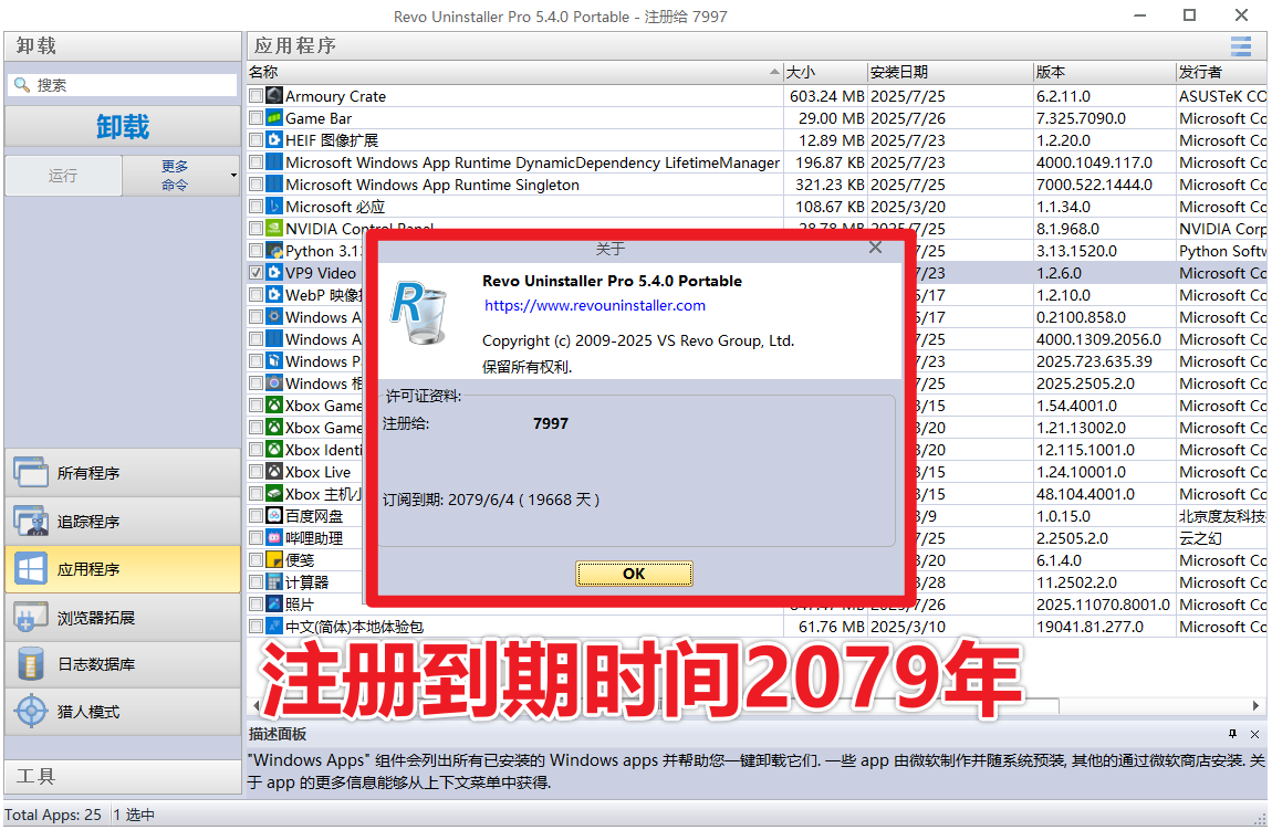 国外专业版，有效期2079年，电脑垃圾软件卸载利器！电脑卸载软件，绿色免安装版本，RevoUninstaller Pro