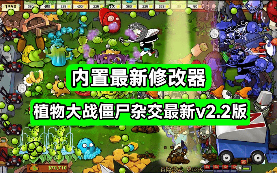 植物大战僵尸杂交版v2.2最新版！提供植物金币/冷却修改器+变速齿轮等，支持win系统使用-爱资源