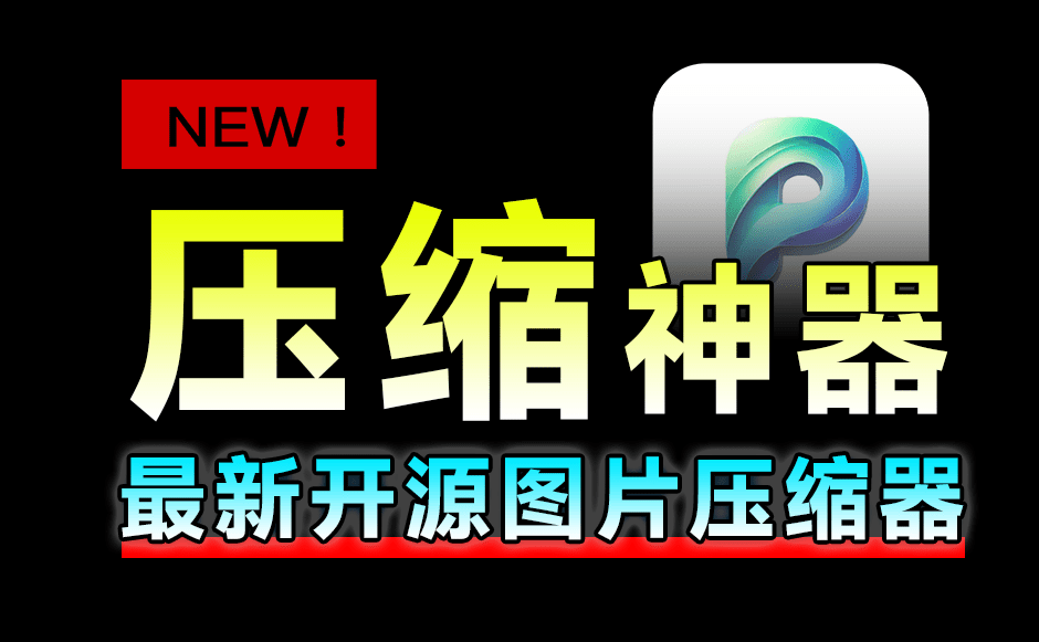再出开源神器！图片轻松一键压缩，支持监控文件夹自动压缩，免费且体积小巧，图片压缩工具PicSharp-爱资源