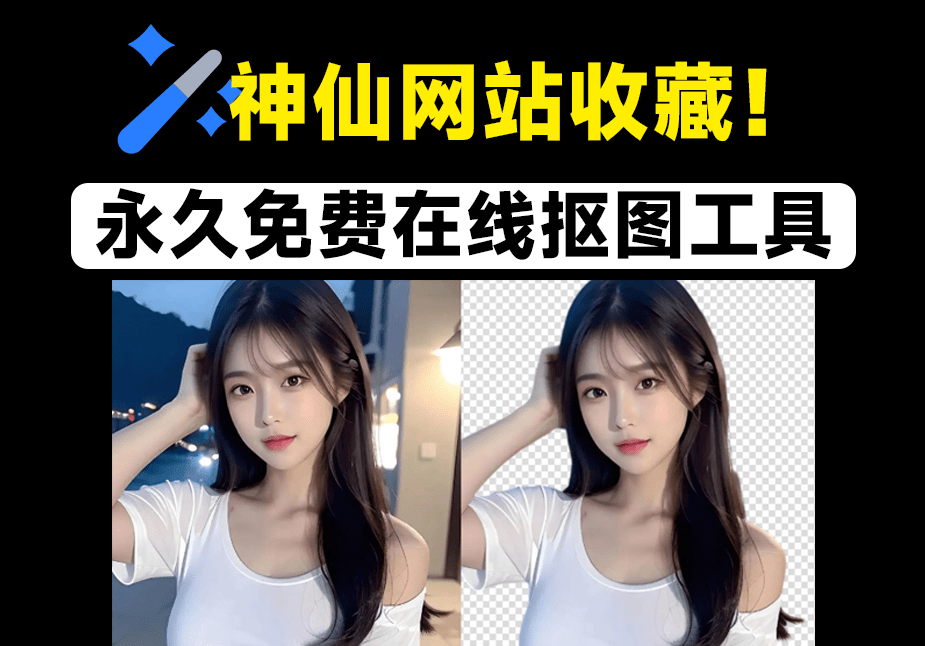 30张图一键秒抠出！官方宣称：永久免费，在线批量抠图换背景工具，神仙网站，建议收藏~-爱资源