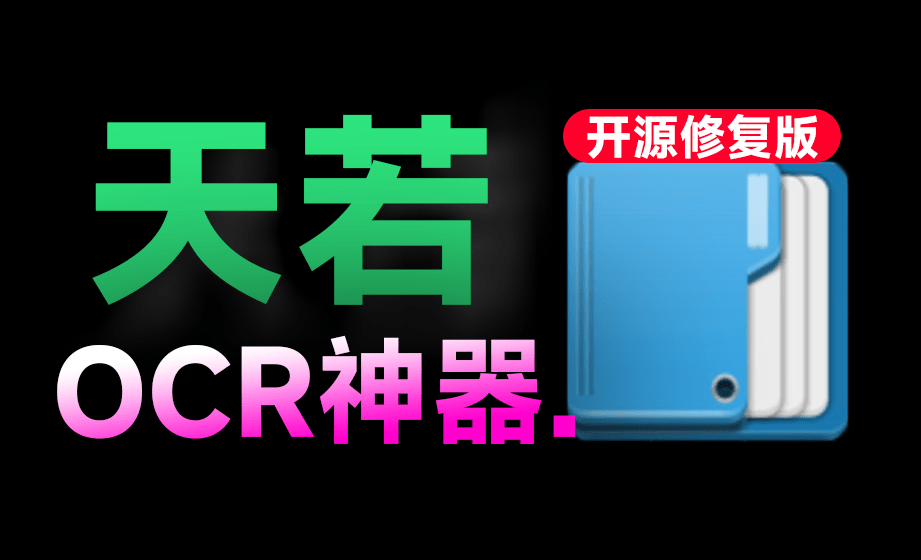 曾经神器又回来了？最新开源修复版，一键轻松OCR图片提取文字，支持翻译，完全免费 天若OCRV6.0-爱资源
