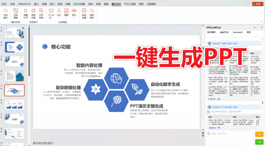 Office/WPS增强神器！免费Ai智能办公效率工具，一键生成PPT，表格汇总等，内置多个Ai大模型 Officemind