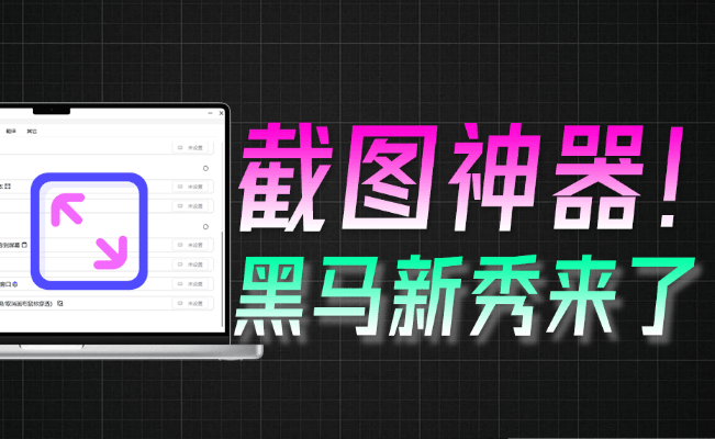 截图赛道内卷加剧！新秀截图神器来了， 开源免费，内置AI翻译、对话、OCR录屏等， Snow Shot截图-爱资源