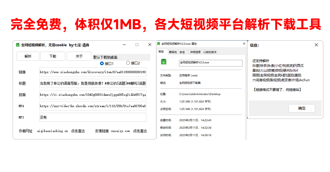 【已更新】2025最新全网短视频无水印解析工具！支持各大平台，完全免费，体积仅1M大小，支持抖快B红等主流平台