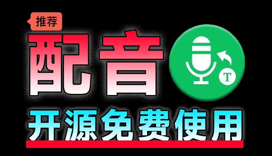 最新开源免费！文字转语音配音神器，支持配音且含字幕导出功能，完全免费且仅6M tts-tauri配音工具-爱资源