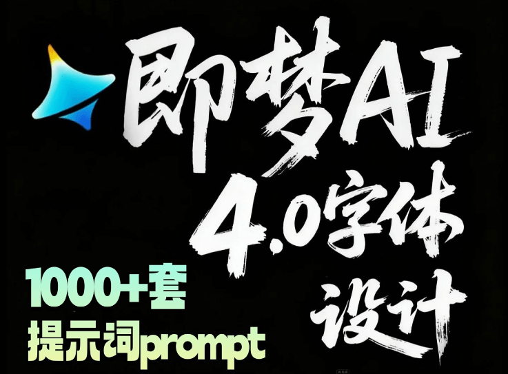 自费购买素材！最新即梦豆包4.0字体字效1000+套，AI提示词prompt，轻松生成绝美艺术字体效果 本地文档