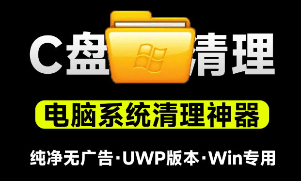 C盘变红不慌！电脑C盘垃圾清理神器，纯洁提取版无广告，一键净化系统盘，小白可用-爱资源