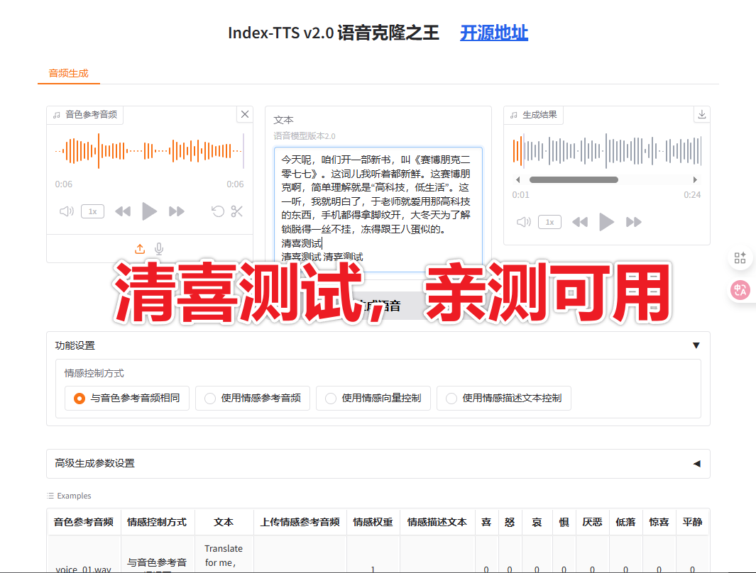 B站Ai语音克隆之王来了，万众期待的IndexTTS-2.0终于开源，附一键离线整合包，无任何广告纯净版本！
