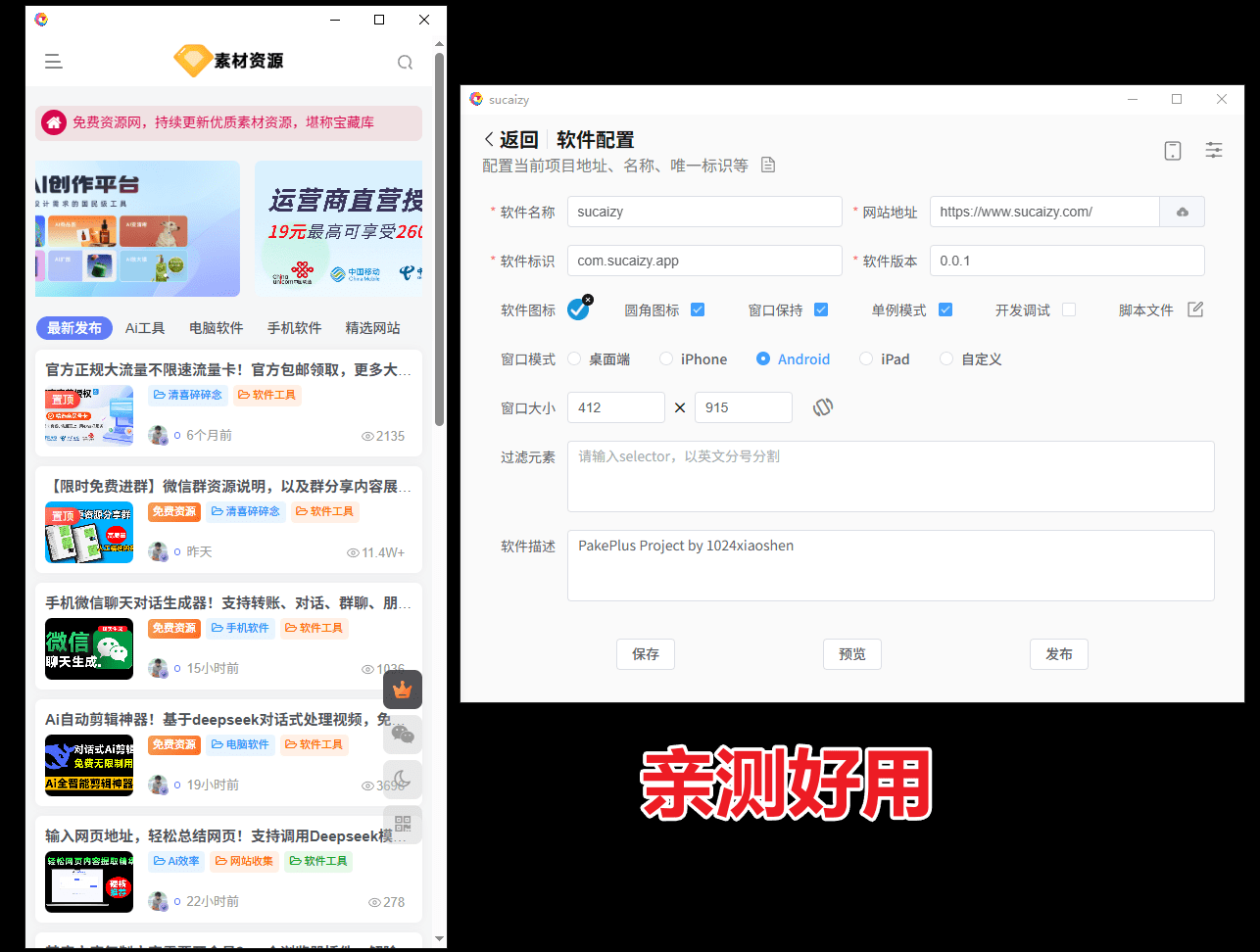 我什么技术也没有，也能轻松制作出一款App，开源免费！自助网页转App、桌面应用工具 PakePlus