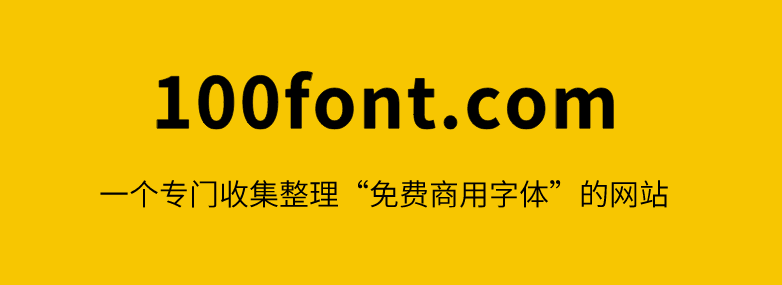 免费可商用字体整合站！数量非常多，支持预览，无版权纠纷，含多国文字语言，免费商用字体可下载 100font-爱资源