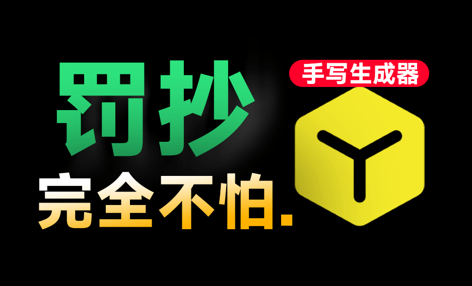 手抄10w字我也不怕！免费逼真手写字体模拟生成器，支持安卓手机使用，罚抄大病历检讨书神器-爱资源