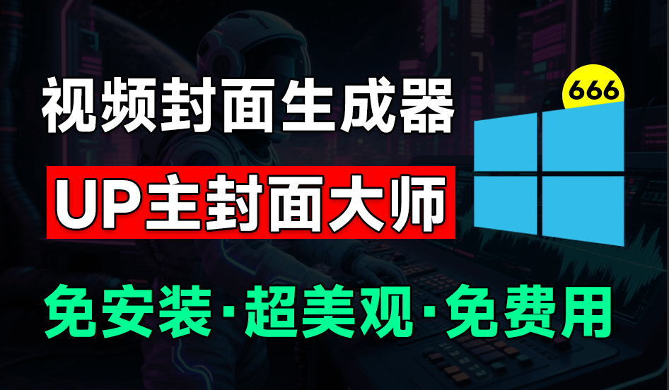 UP主封面制作神器！一键制作各大视频平台封面，导入图标即可生成，完全免费，支持Win系统使用-爱资源