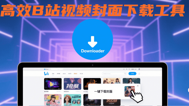bilibili万能封面提取工具！在线一键提取提取B站视频、专栏、直播间、个人主页、番剧、游戏等的封面-爱资源