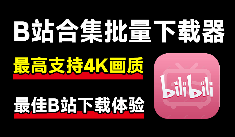 最新B站视频下载工具！支持4K画质，批量不限速下载，使用简便且完全免费，Bili23最新B站解析下载器-爱资源