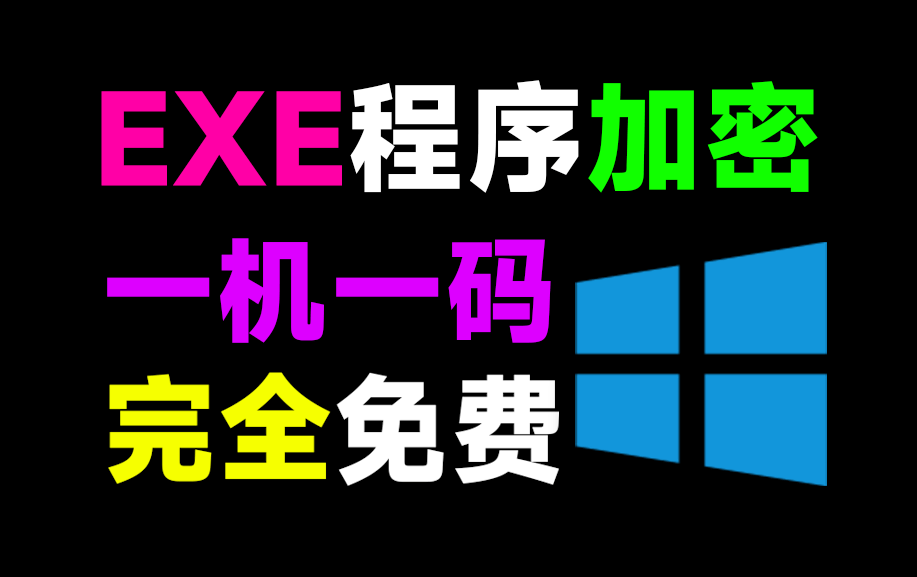 EXE软件程序加密工具来了！支持一机一码设置，失效时长和打开次数设置，完全免费 exelock中文汉化版-爱资源