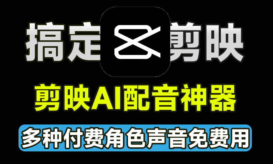Ai免费配音工具！支持多语言多人物角色配音，剪映AI配音神器免费文字转语音工具，亲测可用-爱资源