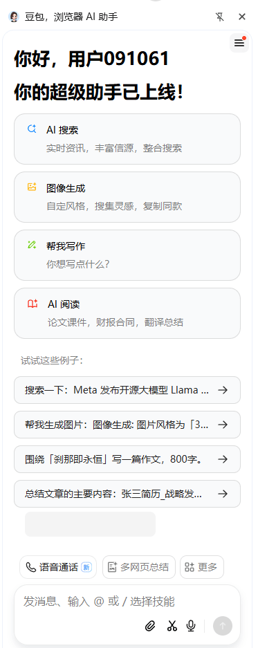 豆包出了个免费AI浏览器插件，10分钟干完打工人70%的活，支持超多 AI 功能！ Win、MacOS可用 豆包插件