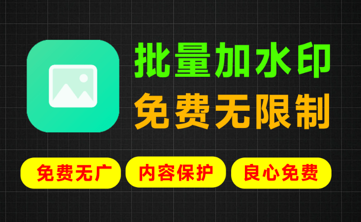 效率直接提示10倍！图片批量加水印工具，可设置满屏水印，轻松保护内容，永久免费离线使用 批量图片加水印-爱资源