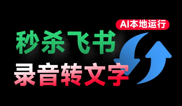 飞书的付费功能！它也可以实现，Ai再来神器，AI实时语音字幕生成软件，本地运行 TMSpeech-爱资源