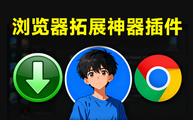 这款谷歌浏览器插件太神了！3S一键下载网页所有高清图片，完全免费，ImageAssistant图片下载助手-爱资源