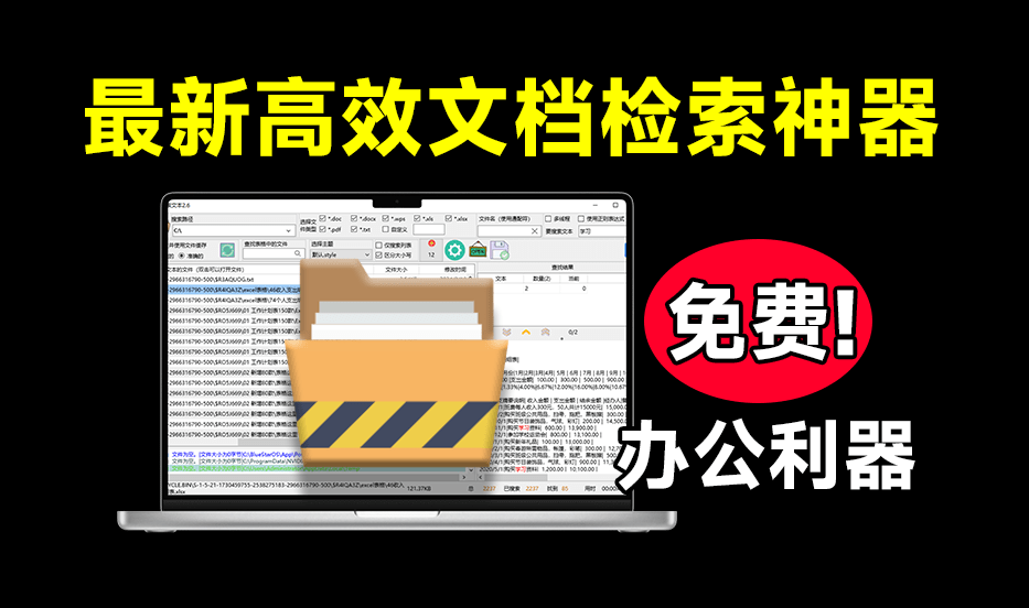 Win瞬间效率提升，办公文本检索利器！支持从各大办公文档PDF、Office文档中查找文本，免费使用 搜索文本-爱资源