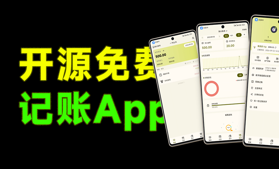 Github开源App！纯本地离线记账类型工具，支持免费本地手机记账，无需会员，一刻记账开源版本  一刻记账-爱资源