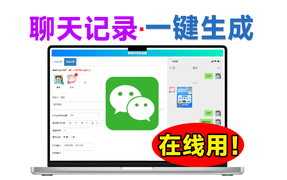 微信聊天对话在线版本！可自定义聊天内容和头像，支持添加转账和红包等，免安装在线使用！-爱资源