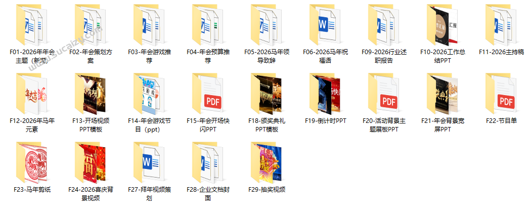 8.72GB，43大分类！2026年马年年会主题合集，年会流程/节目表演/主持串词/音乐素材等，超级超级全面