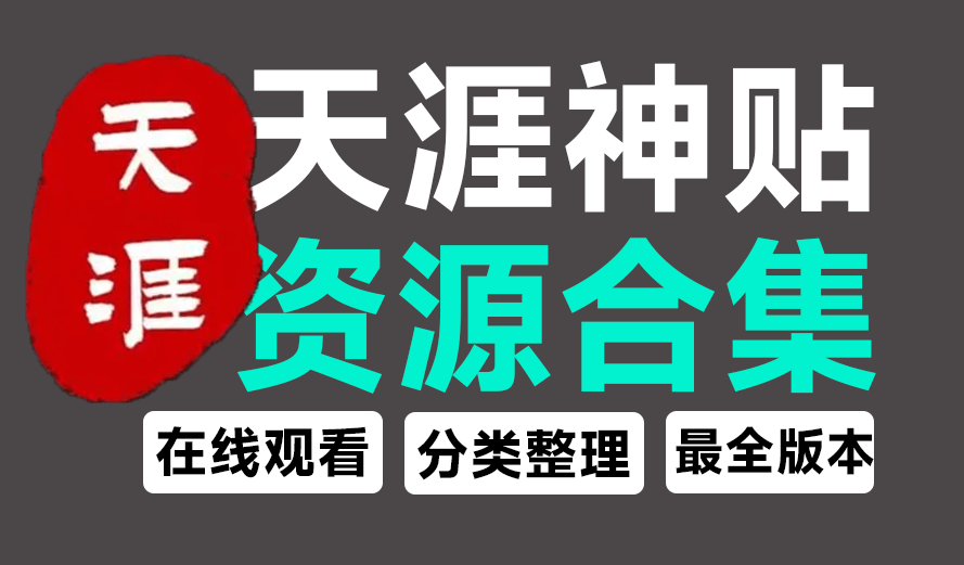 天涯再会，天涯神贴全集资源站，收录1999~2024年度天涯神贴榜单！支持在线阅读，经典再现-爱资源
