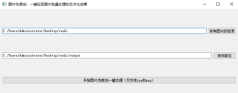 Ai图片批量伪原创，图片批量艺术化修改处理，自媒体工具软件，纯本地运行，免安装使用