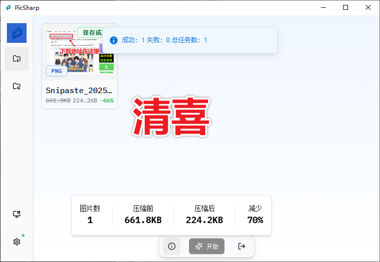 再出开源神器！图片轻松一键压缩，支持监控文件夹自动压缩，免费且体积小巧，图片压缩工具PicSharp