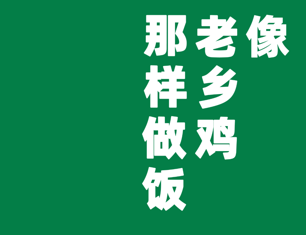 罗永浩VS西贝之争，让这个github开源项目10天斩获4K stars，老乡鸡菜品溯源报告 像老乡鸡那样做饭