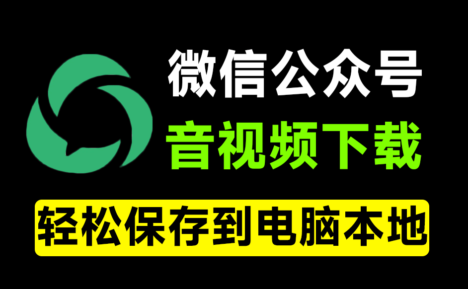 微信公众号音视频下载器！界面更美观，粘贴链接即可快速下载，免费且使用简单 WeChatVideoDownloader-爱资源