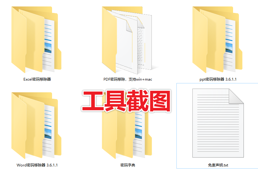独家整理！办公软件解密工具合集，支持excel/ppt/word/pdf等，支持移除文档保护限制，加密访问等