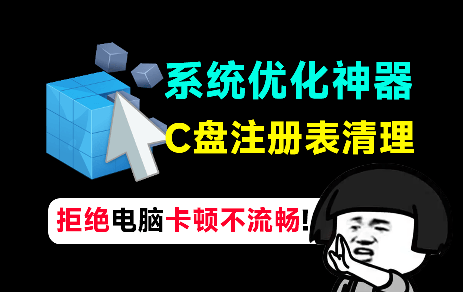 拒绝电脑卡顿不流畅！系统优化神器，C盘注册表优化清理工具，减少系统臃肿，提高电脑性能 Wise Registry Cleaner-爱资源