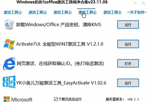 最强Win/Office激活工具箱合集！内置20款激活软件，完全免费，支持win7-11系统，永久激活电脑系统