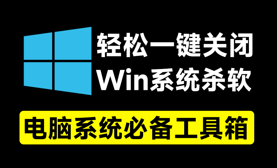 一键关闭Win杀毒和禁止Win系统更新，甚至还可以卸载系统自带应用，这个小工具简直太给力了！-爱资源