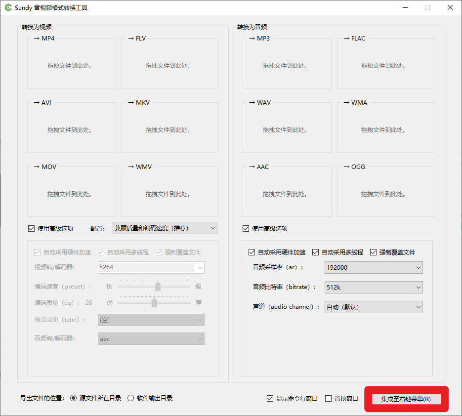 发现神器！完全免费，最易用强大音视频格式工具，集成鼠标右键，开源便携高效 Sundy音视频格式转换工具