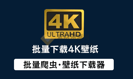 一键爬取1000+张4K高清手机电脑壁纸，电脑壁纸下载爬虫软件，高清壁纸图片批量下载工具-爱资源