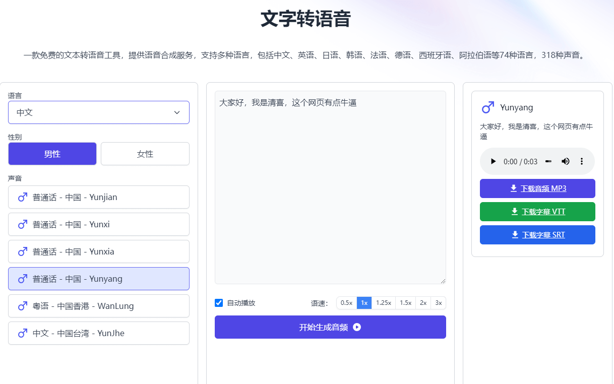 完全免费视频配音神器！免费且不限字数、次数，文字转语音，支持74种语言和318种声音风格，支持音频下载